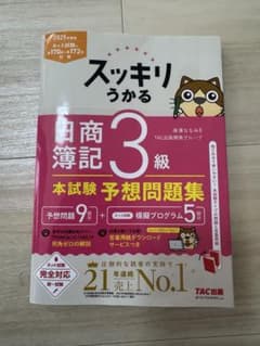2025年度版 スッキリうかる日商簿記3級 予想問題集のサムネイル