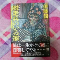 ●伊藤潤二傑作集5●脱走兵のいる家のサムネイル