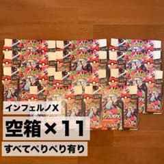インフェルノX 空箱 11BOX ペリ有り - メルカリ