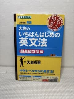 大岩のいちばんはじめの英文法【超基礎文法編】のサムネイル