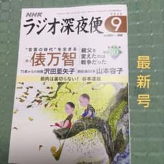 NHKラジオ深夜便 9月号のサムネイル