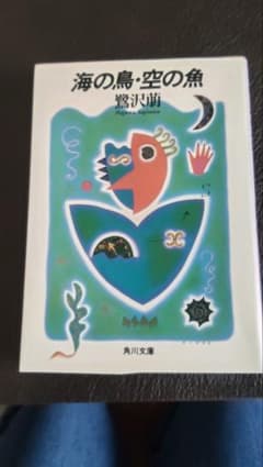 鷺沢萠『海の鳥・空の魚』角川文庫のサムネイル