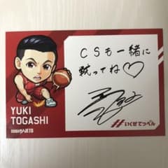 千葉ジェッツ 富樫勇樹  いくぜてっぺん  サイン入り メッセージカードのサムネイル