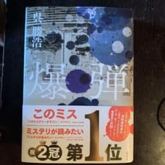 爆弾のサムネイル