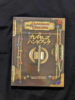 ダンジョンズアンドドラゴンズ第3版・プレイヤーズハンドブックのサムネイル
