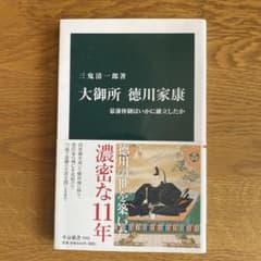 大御所 徳川家康 幕藩体制はいかに確立したかのサムネイル