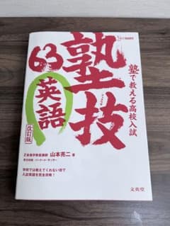 塾で教える高校入試　塾技63 英語のサムネイル