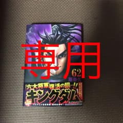 Aria様専用　キングダム 62のサムネイル