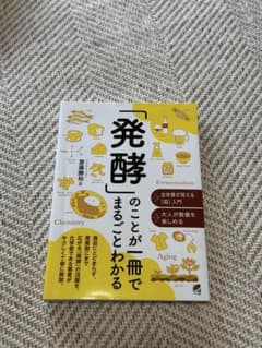 「発酵」のことが一冊でまるごとわかる 齋藤勝裕 ベレ出版のサムネイル