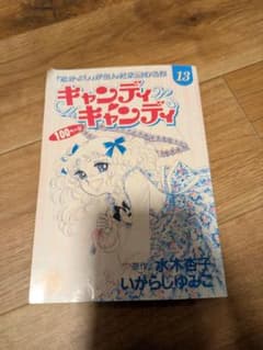 キャンディ・キャンディ 13巻 るんるん別冊まんが 1995年 - メルカリ