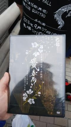 己龍千秋楽公演DVD中野サンプラザのサムネイル