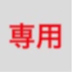 のむ様専用のサムネイル