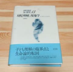 幼児理解と現象学 幼児教育知の探究 13のサムネイル