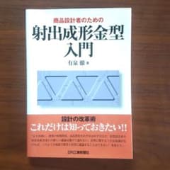 商品設計者のための射出成形金型入門のサムネイル