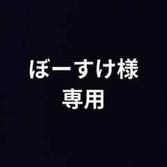 ぼーすけ様★専用のサムネイル