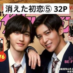 切り抜きファイル】消えた初恋⑤ 目黒蓮&道枝駿佑 32P - メルカリ