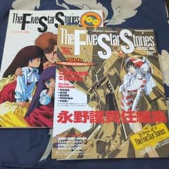 ファイブスター物語Newtype6月号増刊とファイブスター物語