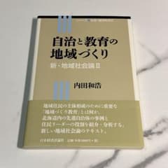 自治と教育の地域づくり 新・地域社会論IIのサムネイル