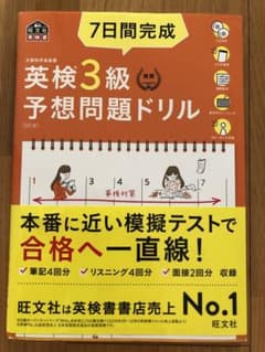 7日間完成英検3級予想問題ドリル 文部科学省後援のサムネイル