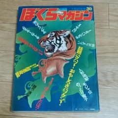 ぼくらマガジン　1970年　30号のサムネイル