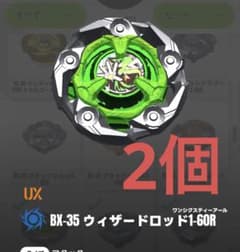 未開封 ベイコード未使用 ウィザードロッド 1-60r 2個 ベイブレードX