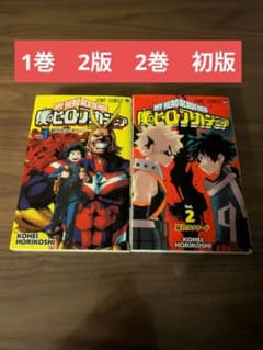 〈１巻:第2版　２巻:初版〉僕のヒーローアカデミア 1巻 2巻 セット 堀越耕平 僕のヒーローアカデミア 1.2巻セット 堀越耕平／著 1巻 2版 2巻 初版