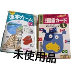 未使用品 くもん 国旗 漢字 カード 2点セット 1集 絵本 知育 玩具