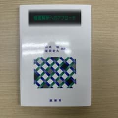 複素解析へのアプローチのサムネイル
