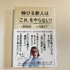 伸びる新人は「これ」をやらない！のサムネイル