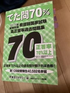 でた問70%―105～109回試験問題 看護師国家試験高正答率過去問題集のサムネイル