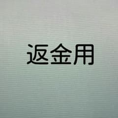 返金用のサムネイル