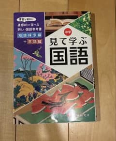 中学 見て学ぶ国語 知識探求編＋言語編のサムネイル
