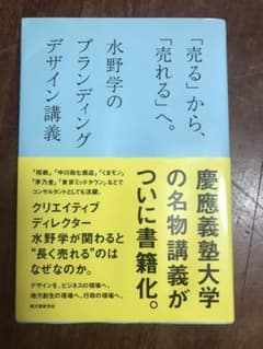 「売る」から、「売れる」へ。 : 水野学のブランディングデザイン講義のサムネイル