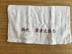 澤津太鼓台 御礼タオルのサムネイル