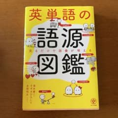 英単語の語源図鑑のサムネイル