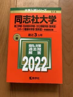 同志社大学(理工学部・生命医科学部・文化情報学部〈理系型〉・スポーツ健康科学部…のサムネイル