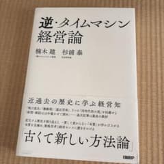 逆・タイムマシン経営論 近過去の歴史に学ぶ経営知のサムネイル