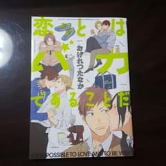恋とはバカであることだ 漫画のサムネイル