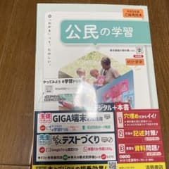 令和5年度 公民の学習 東京書籍準拠 浜島書店のサムネイル