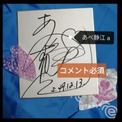 コメント必須】お宝☆あべ静江 ご本人 直筆サイン 色紙 年代物 歌手