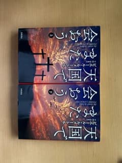 天国でまた会おう 上下巻セット ピエール・ルメートルのサムネイル