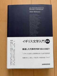 イギリス文学入門［新版］のサムネイル