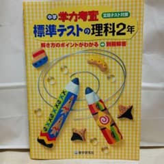 中学 学力考査 標準テストの理科2年 学習参考書のサムネイル