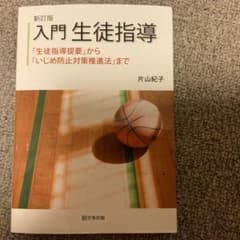 入門 生徒指導 「生徒指導提要」から「いじめ防止対策推進法」までのサムネイル
