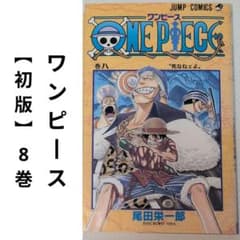 希少】ワンピース 初版 8巻 - メルカリ