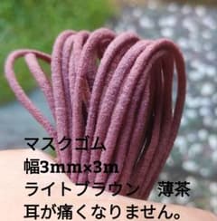 即発送　マスクゴム　ライトブラウン　薄茶　幅3mm×3m 　丸ゴム　他と組合せ可のサムネイル