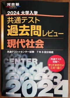 2024 大学入学共通テスト過去問レビュー 現代社会のサムネイル