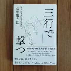 三行で撃つ <善く、生きる>ための文章塾のサムネイル