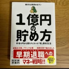 1億円の貯め方 絶対仕事辞めるマンのサムネイル