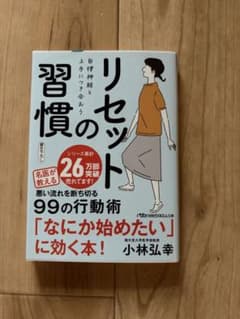 習慣のリセット 自律神経と上手につき合おう 小林弘幸のサムネイル